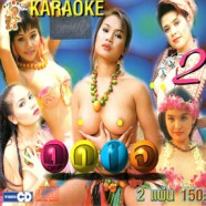 คาราโอเกะ - ถูกใจ ชุด 2 [2cd] VCD1739-web1